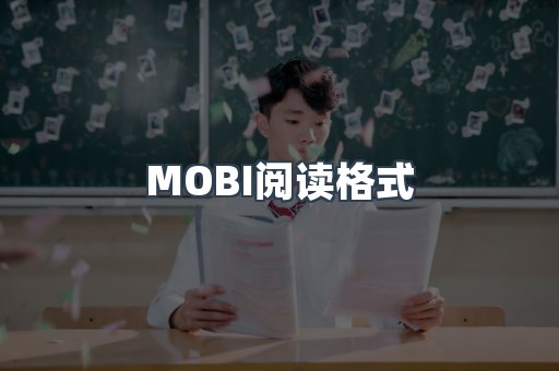 MOBI阅读格式